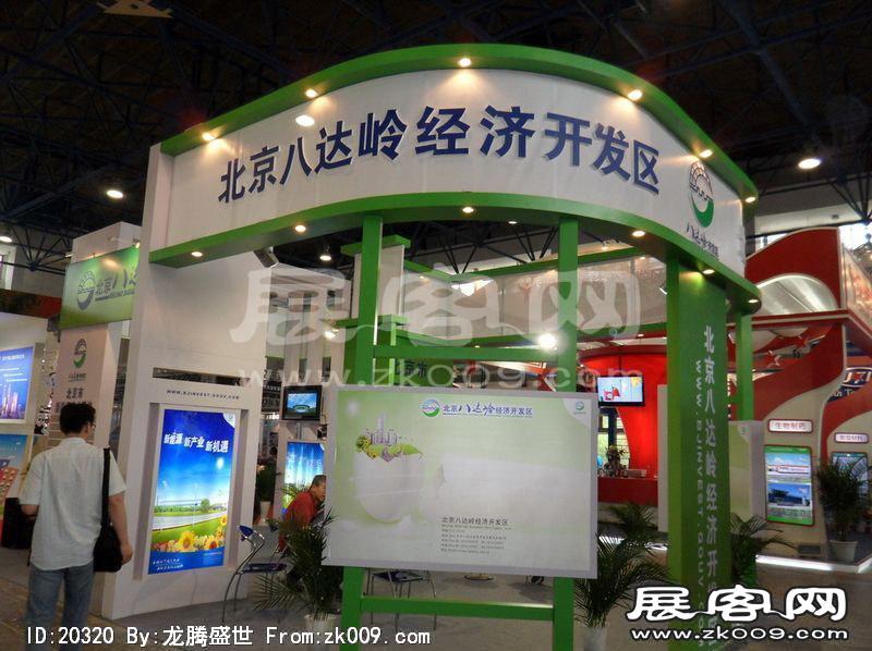 13届中国北京国际科技产业博览会(一）