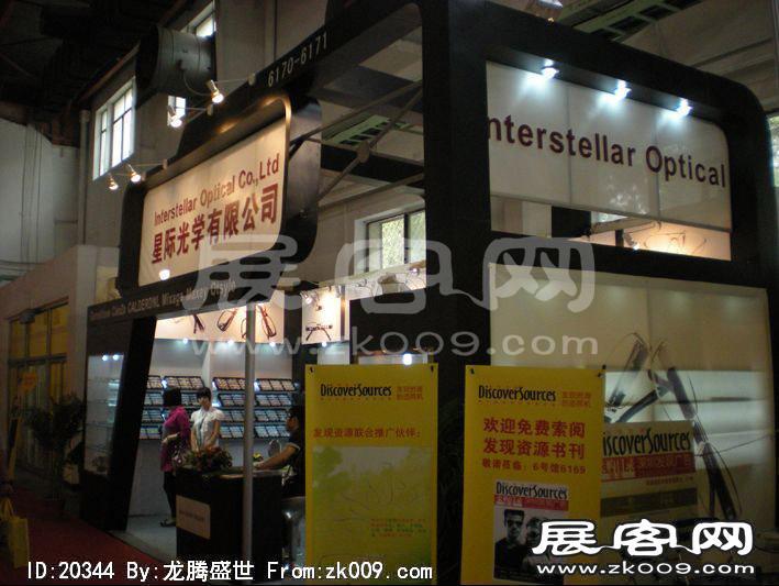第23届中国国际眼镜业展览会（一）