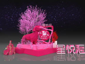 星悦汇狗年快乐