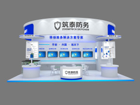筑泰安防展设计方案