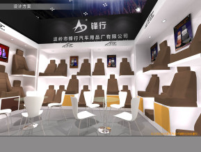 锋行汽车用品展览模型