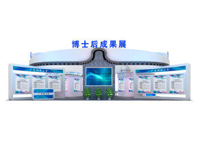 博士后成果展台模型