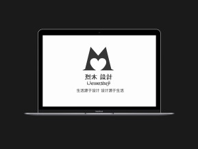 烈木设计