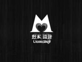 烈木设计