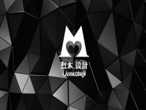 烈木设计