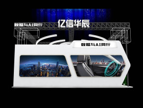 亿信华辰展览模型