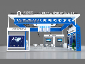 卓繁信息展台方案