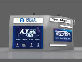 卓繁信息展台方案