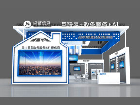 卓繁信息展台方案