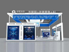 卓繁信息展台方案