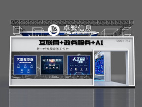 卓繁信息展览模型