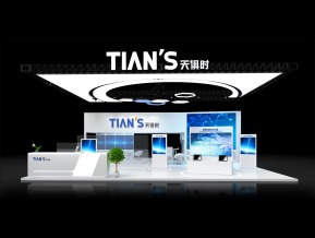 TIANS天俱时展台模型