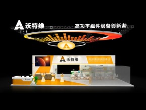 沃特维展览模型