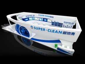 超洁亮展览模型