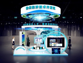 徐州经开区展台设计方案