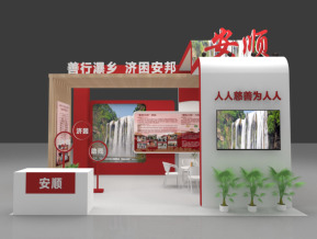 现代 展台 安顺 贵州 展会 展览  慈善