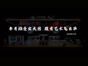 中国移动展台设计方案