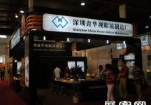 第23届中国国际眼镜业展览会（一）