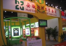 第8届中国国际农产品交易会(二）