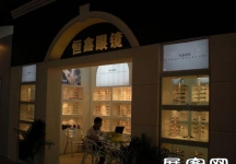 第23届中国国际眼镜业展览会（一）