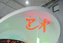 成都2013第十四届中国西部国际博览会(三)