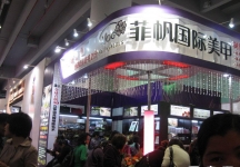 第32届广州国际美容美发化妆用品博览会(一)