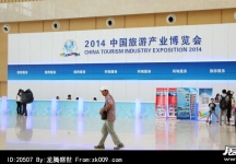 2014年中国旅游产业博览会(一)