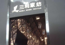 2007年89届中国针棉织品交易会