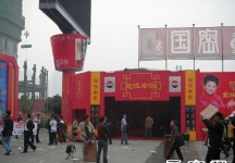 第81届(郑州)秋季全国糖酒商品交易会