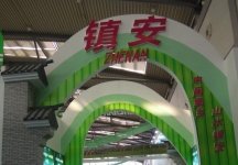 西安2013年9月旅游展、房展会A馆