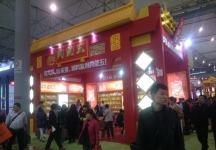 成都92届糖酒会6