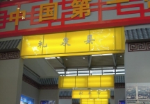 西安2013年9月旅游展、房展会B馆