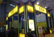 成都92届糖酒会2