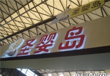 2013婴童展