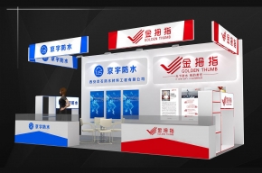 陕西防水协会金拇指展台设计