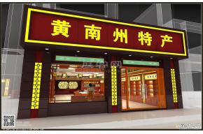 黄南州特产展厅