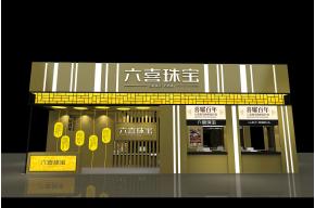 六喜珠宝展览展示展台设计