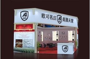 欧可名庄展台 展览模型 展览图片