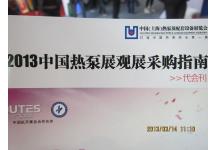 中国热泵及配套设备展览会图片