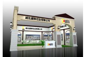 康辉石业建材展欧式展览模型图片