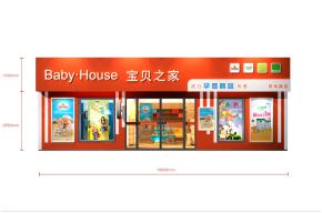 宝贝之家母婴专卖店