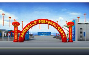 200亿重大项目开工仪式