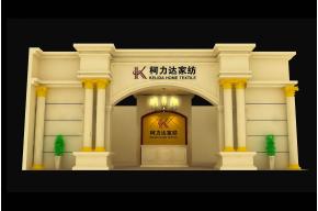 柯力达家纺展览模型图片