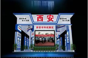 西安市科技展区