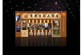香格里拉大酒店展位