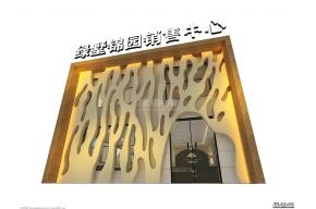 绿墅锦园售楼部设计方案