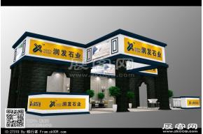 润发石业展台