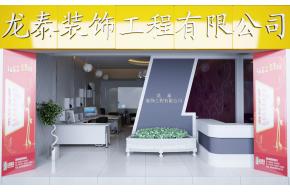 龙泰装饰公司门面