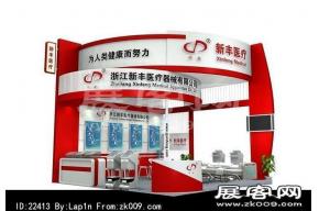 新丰医疗展台