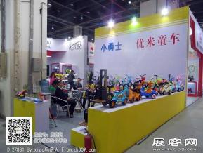15年玩具展图片照片